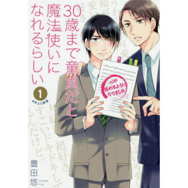 ３０歳まで童貞だと魔法使いになれるらしい　１