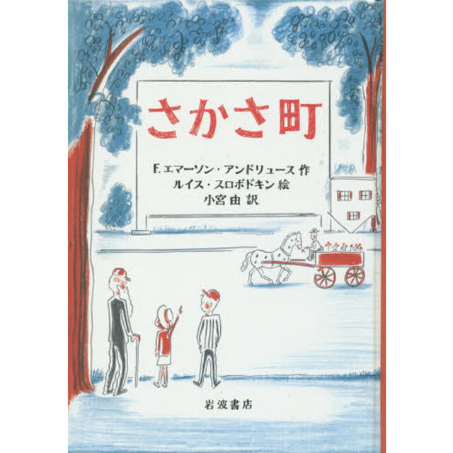 さかさ町