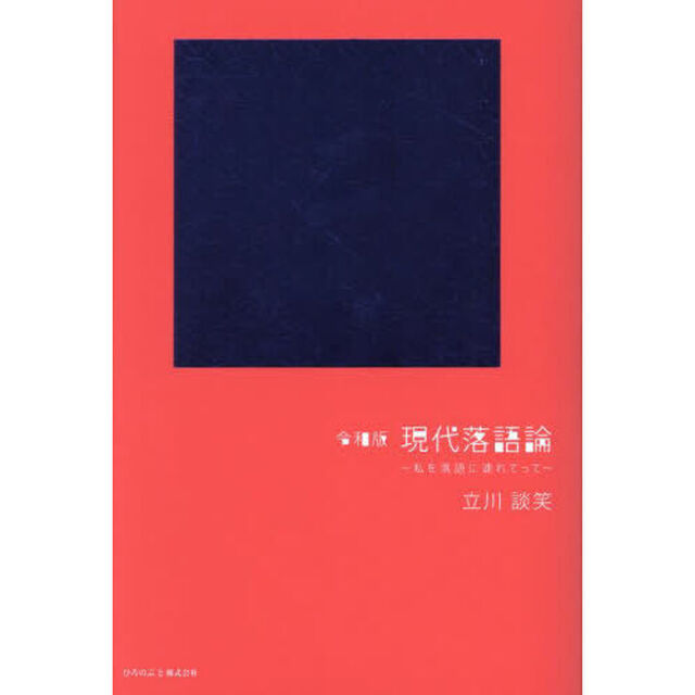 令和版現代落語論　私を落語に連れてって