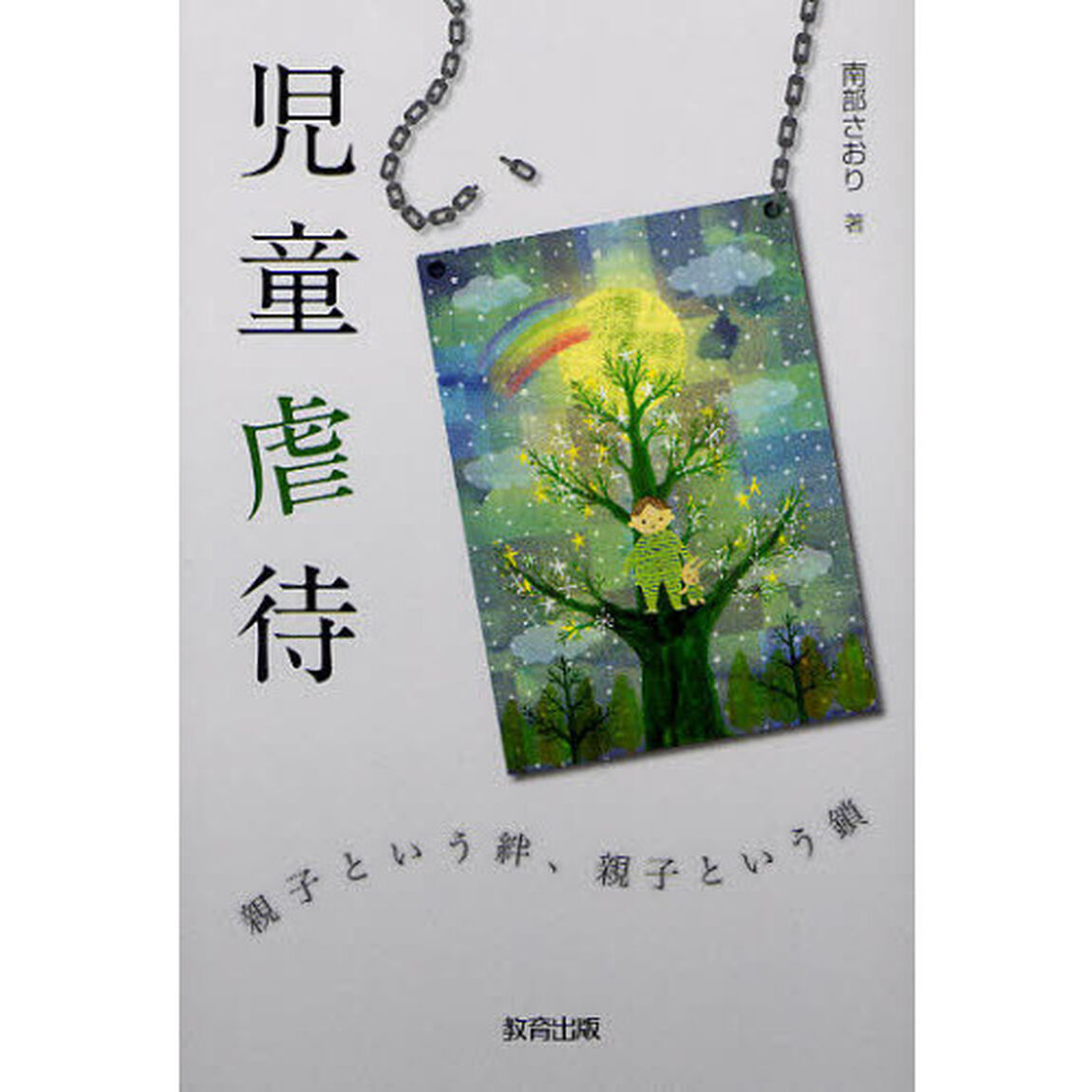 児童虐待　親子という絆、親子という鎖