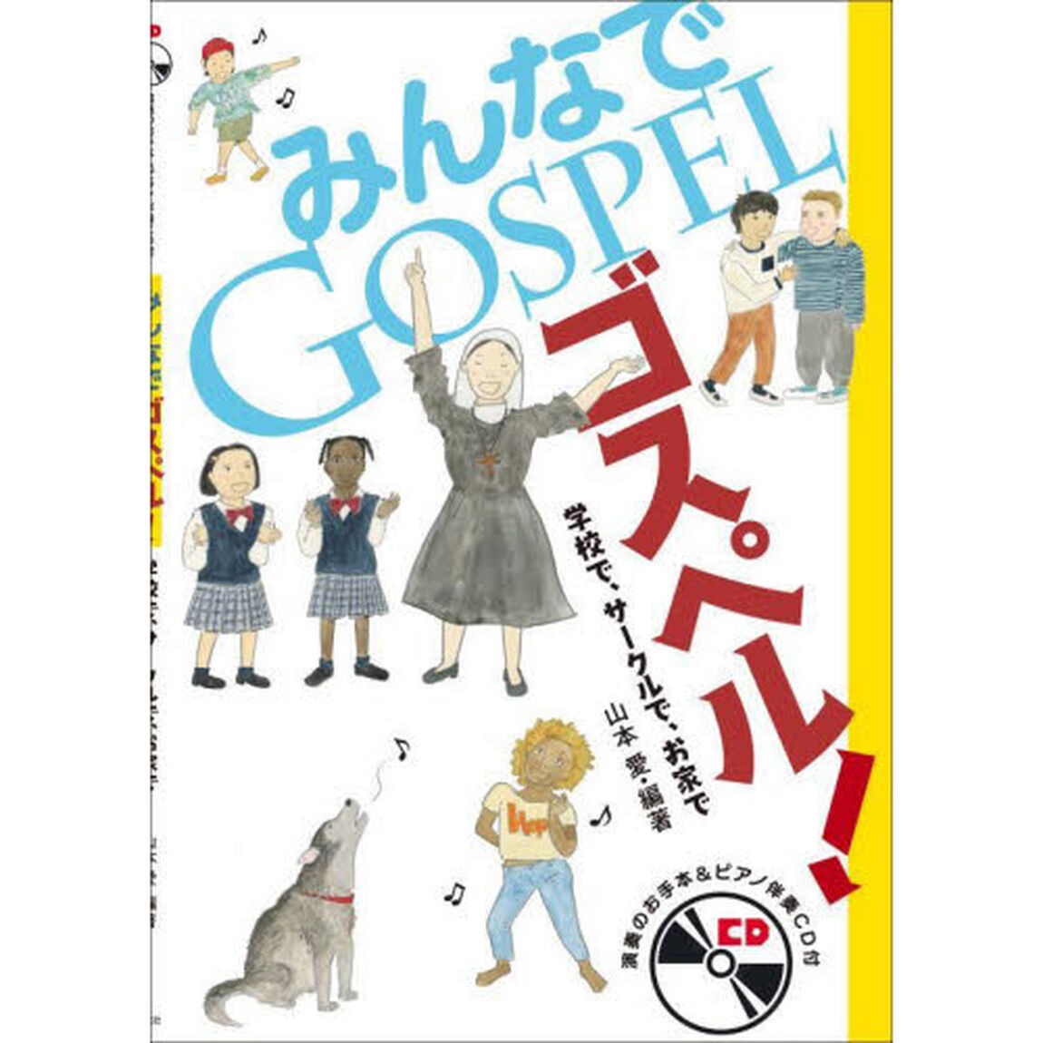 みんなでゴスペル！　学校で、サークルで、お家で