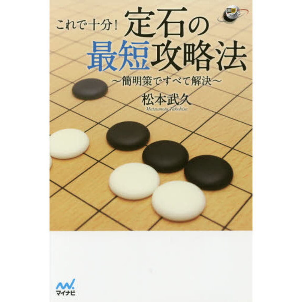 これで十分！定石の最短攻略法　簡明策ですべて解決