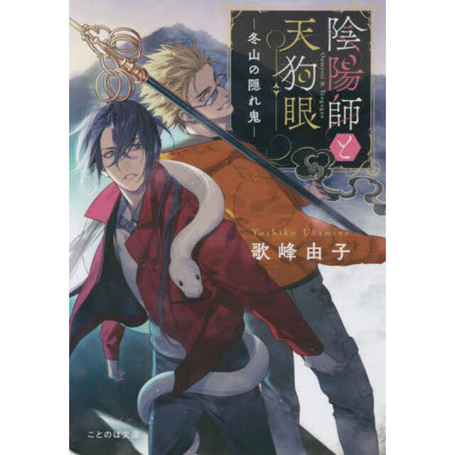 陰陽師と天狗眼　〔２〕「冬山の隠れ鬼」