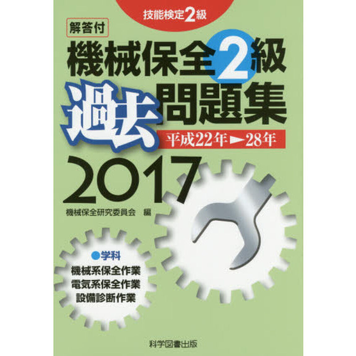 技能検定機械保全2級過去問題集〈2017〉