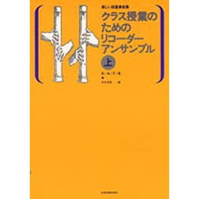 楽譜　リコーダーアンサンブル　上