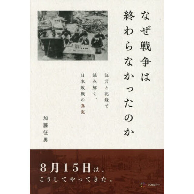 なぜ戦争は終わらなかったのか　証言と記録で読み解く、日本敗戦の真実