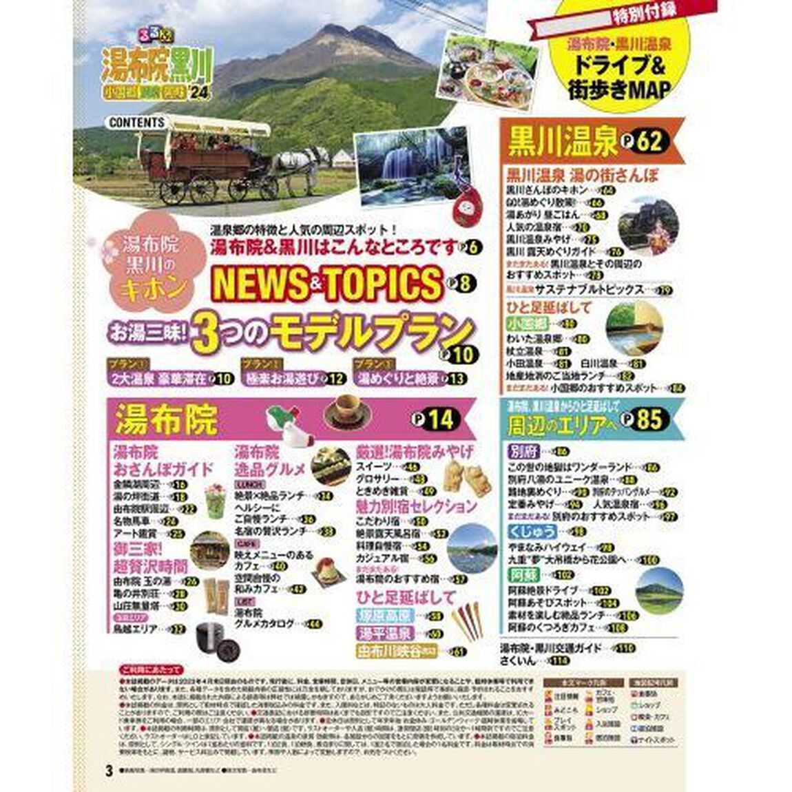 るるぶ湯布院黒川　小国郷　別府　阿蘇　&rsquo;２４