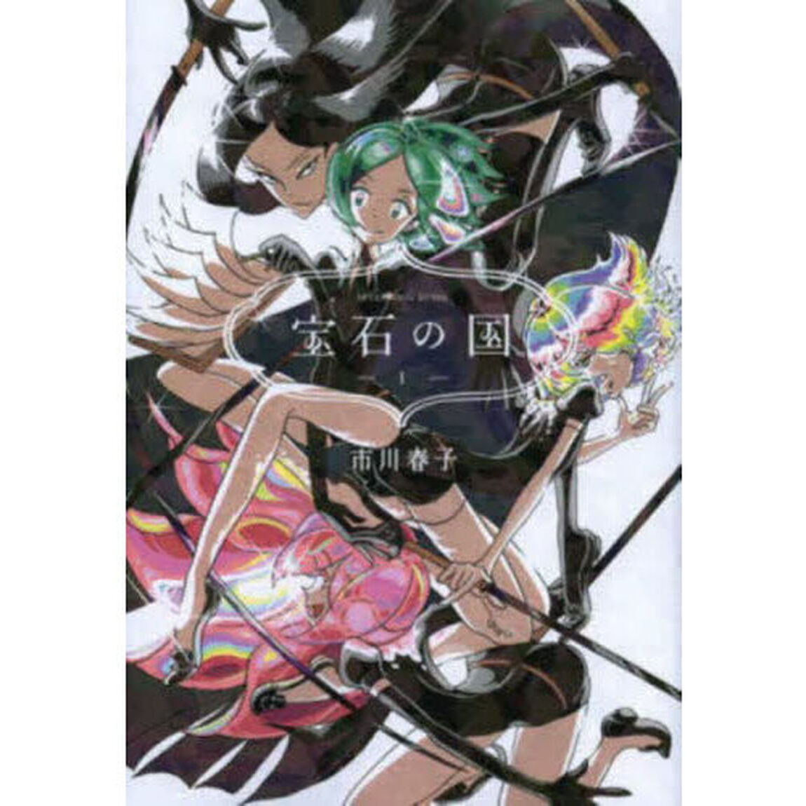 宝石の国　１