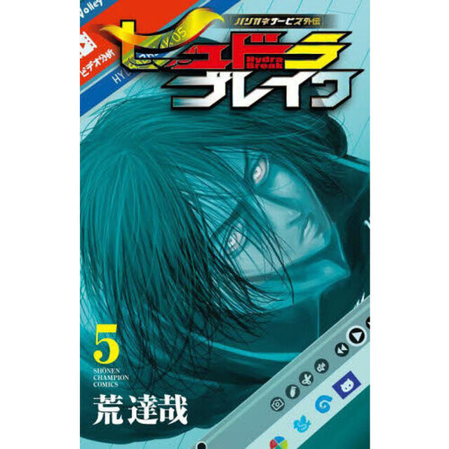 ヒュドラブレイク　ハリガネサービス外伝　５