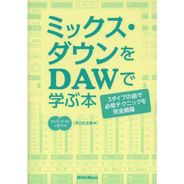 ミックス・ダウンをＤＡＷで学ぶ本　３タイプの曲で必修テクニックを完全網羅