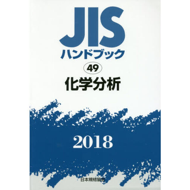 ＪＩＳハンドブック　化学分析　２０１８