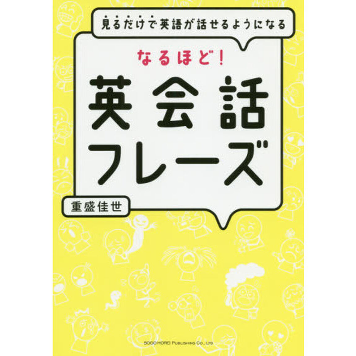 見るだけで英語が話せるようになるなるほど！英会話フレーズ