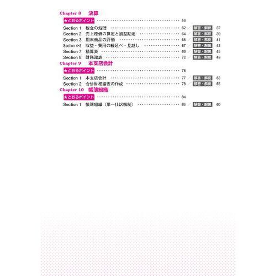 全経簿記能力検定試験公式問題集２級商業簿記　〈公社〉全国経理教育協会主催　文部科学省・日本簿記学会後援