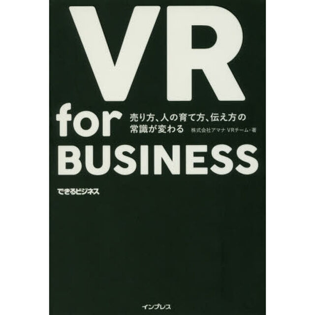 VR for BUSINESS ─ 売り方、人の育て方、伝え方の常識が変わる(できるビジネス)