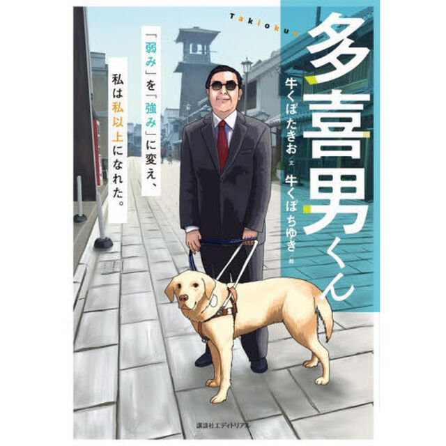 多喜男くん　「弱み」を「強み」に変え、私は私以上になれた。