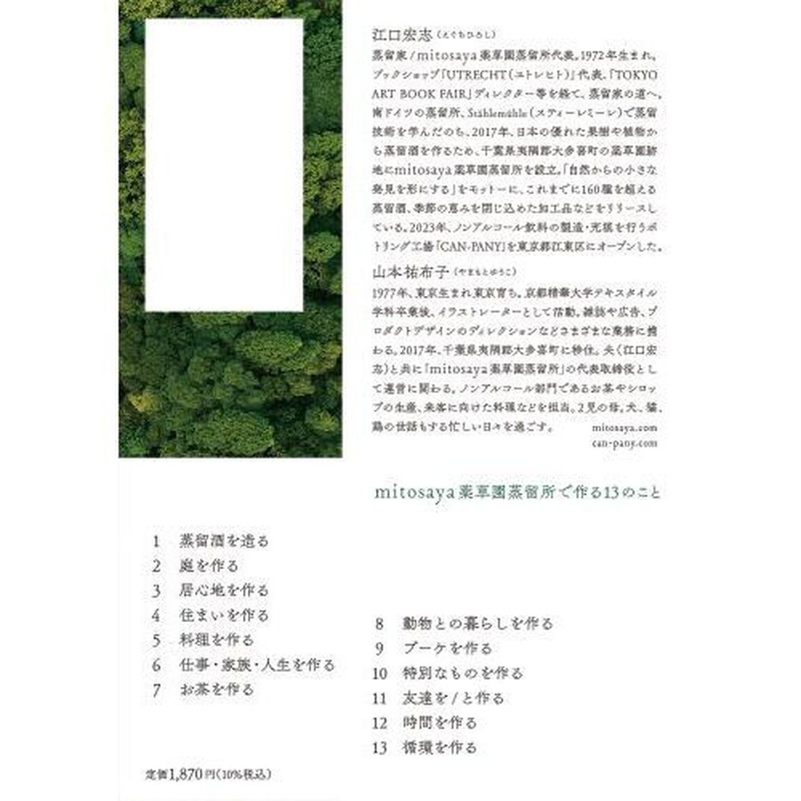 ｍｉｔｏｓａｙａ薬草園蒸留所で作る１３のこと