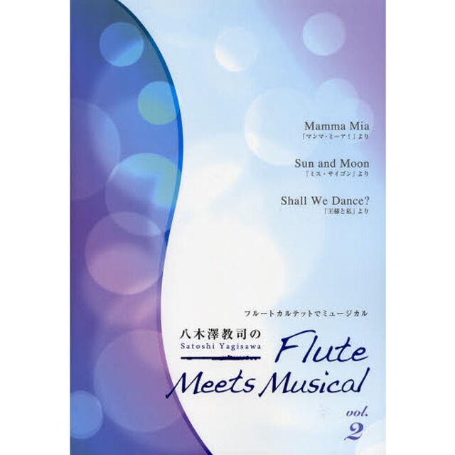八木澤教司のＦｌｕｔｅ　Ｍｅｅｔｓ　Ｍｕｓｉｃａｌ　フルートカルテットでミュージカル　ｖｏｌ．２
