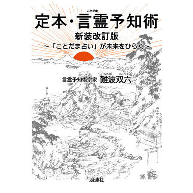 定本・言霊予知術　「ことだま占い」が未来をひらく「新装改訂版」