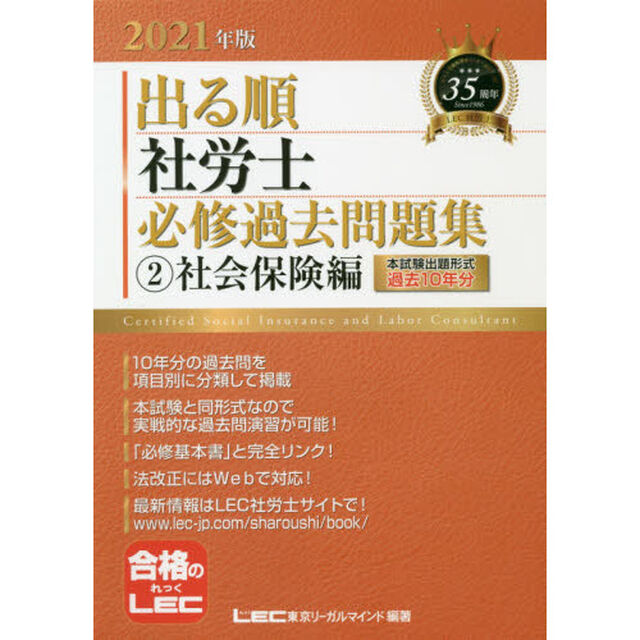 出る順社労士必修過去問題集　２０２１年版２「社会保険編」