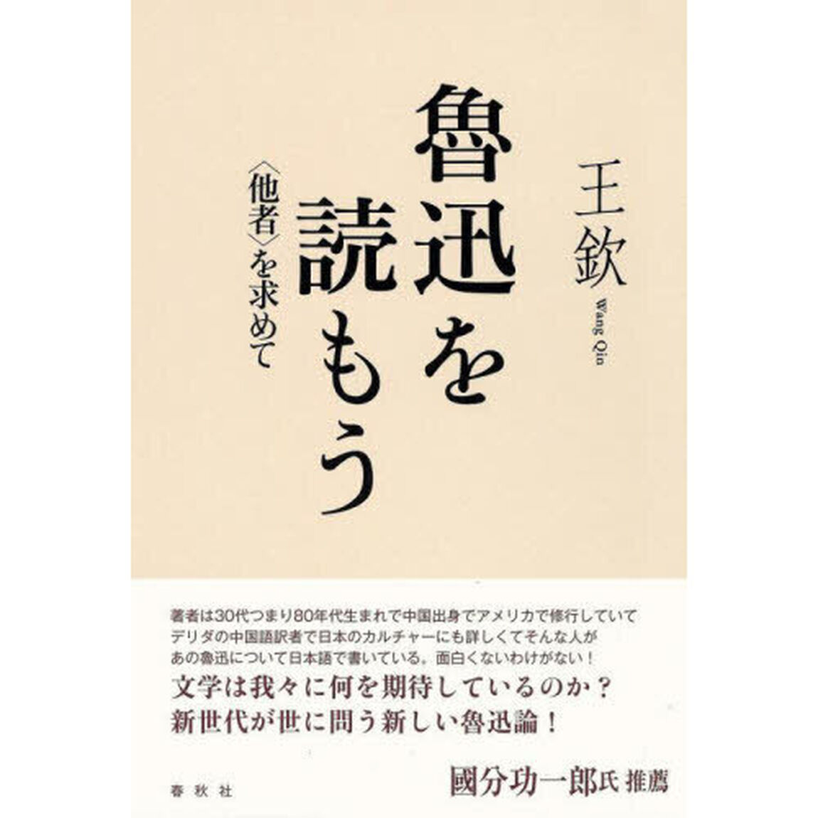 魯迅を読もう　〈他者〉を求めて
