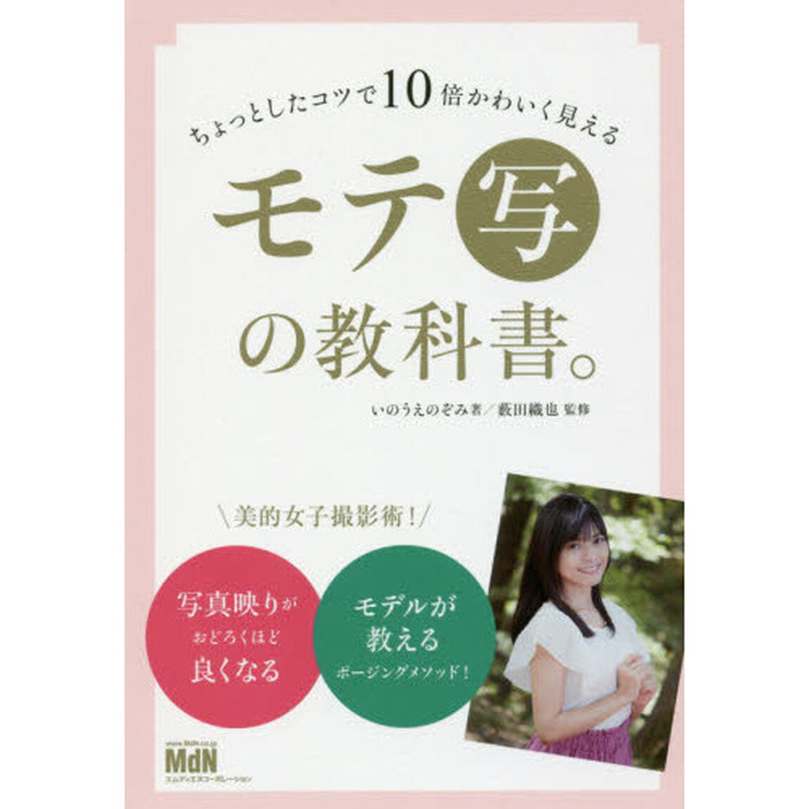ちょっとしたコツで１０倍かわいく見えるモテ写の教科書。