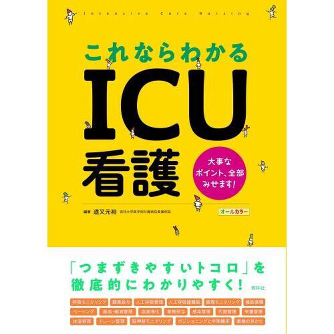 これならわかるＩＣＵ看護　大事なポイント、全部みせます！　オールカラー