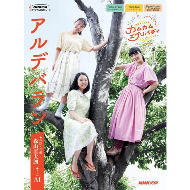 楽譜　アルデバラン　連続テレビ小説カムカ