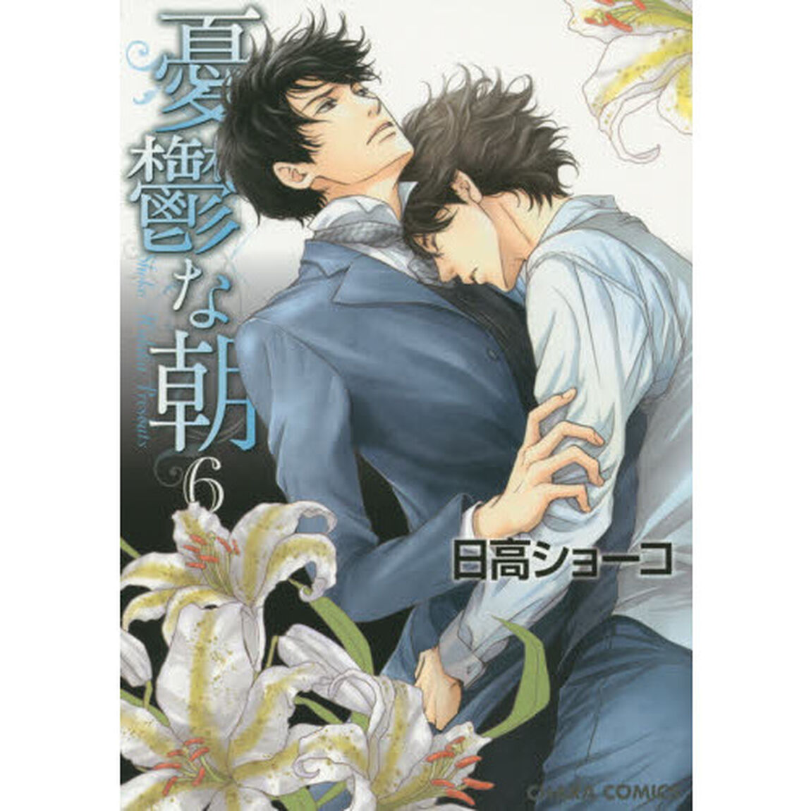 憂鬱な朝　　　６