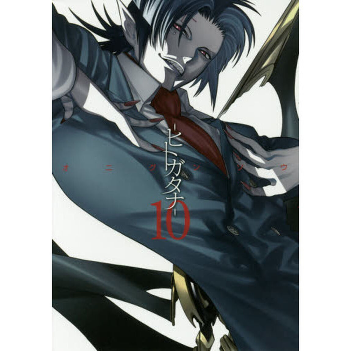 －ヒトガタナ－　　１０