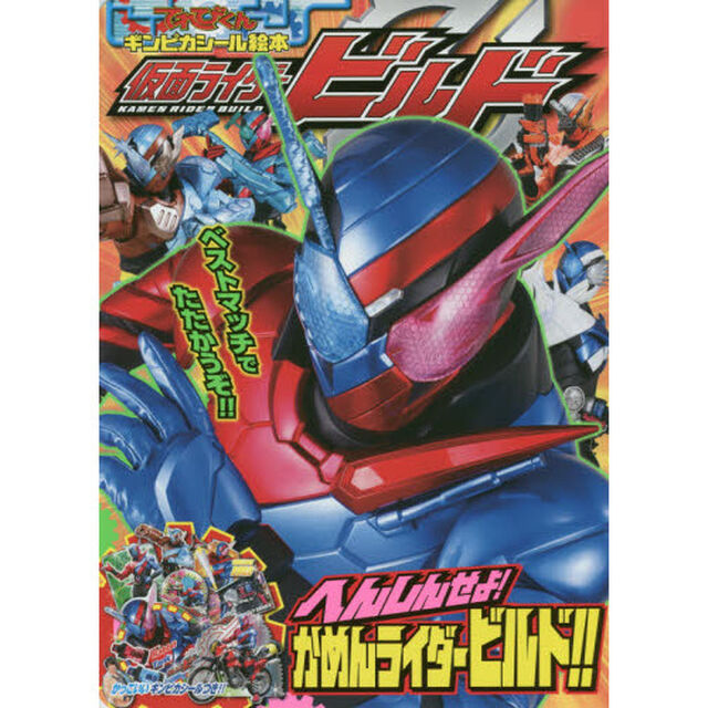 仮面ライダービルド　へんしんせよ！かめんライダービルド！！