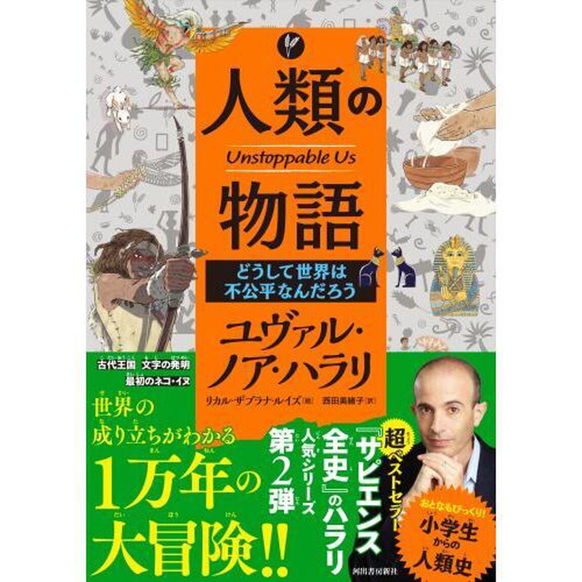 人類の物語　〔２〕「どうして世界は不公平なんだろう」