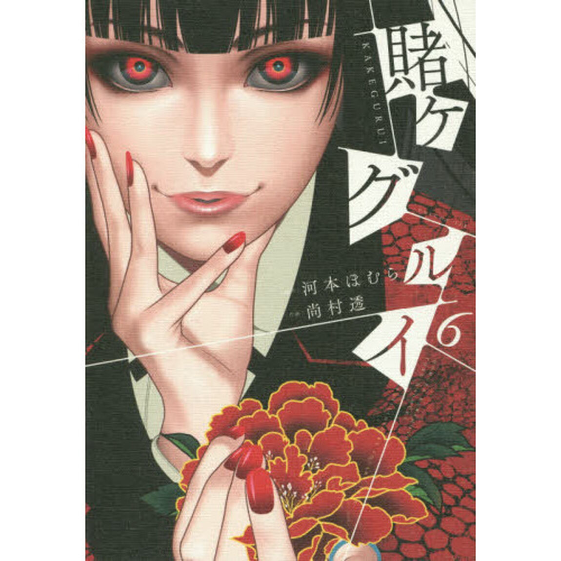 賭ケグルイ　　　６