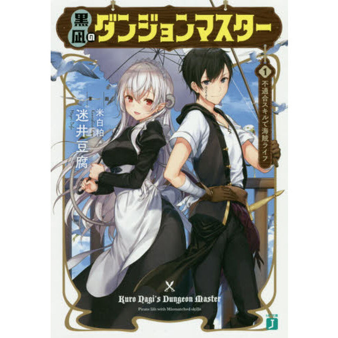 黒凪のダンジョンマスター　１「不適合スキルで海賊ライフ」