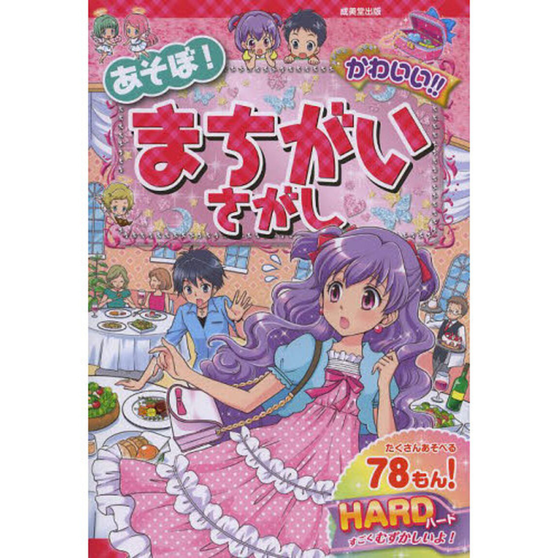 あそぼ！かわいい！！まちがいさがしＨＡＲＤ