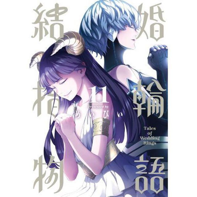 結婚指輪物語　　１１