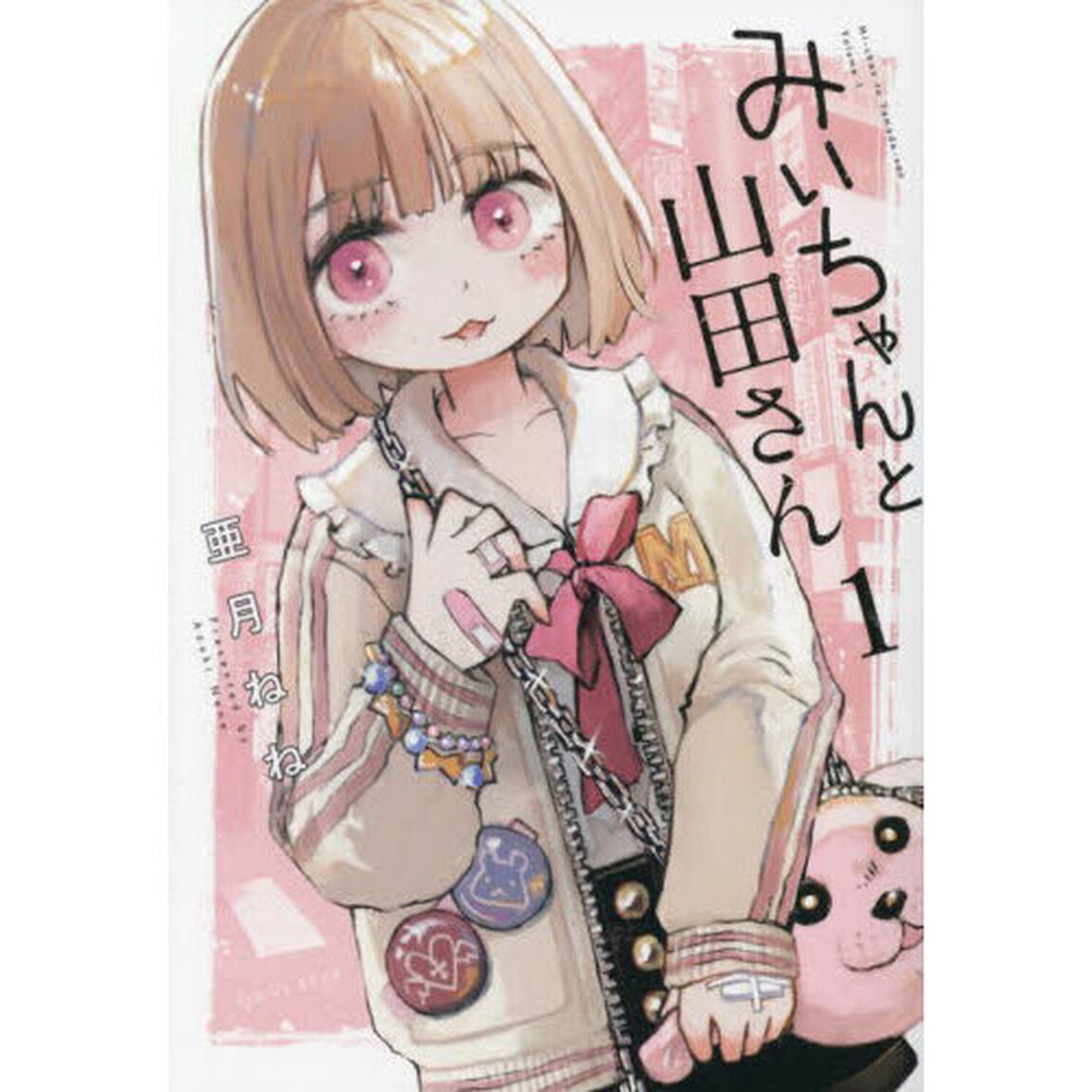みいちゃんと山田さん 1
