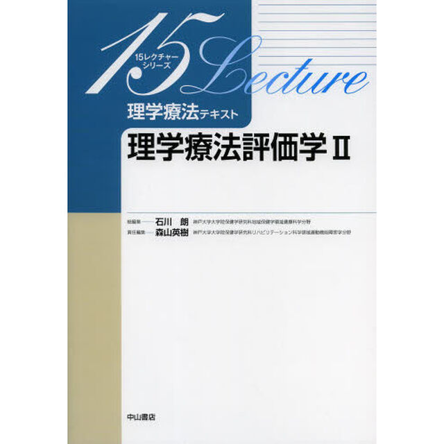 理学療法テキスト　理学療法評価学　２