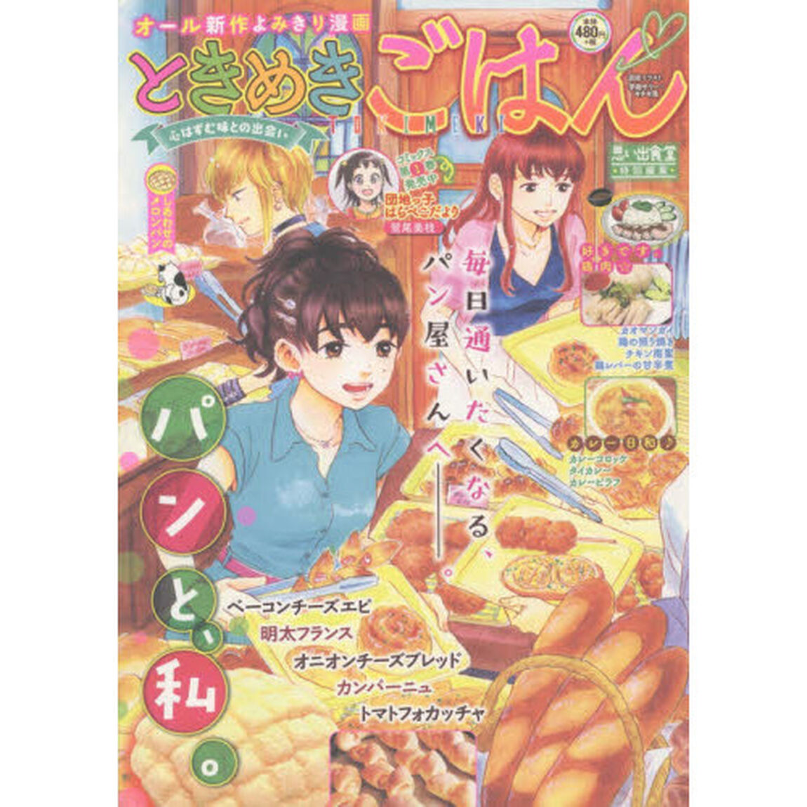 ときめきごはん　しあわせのメロンパン