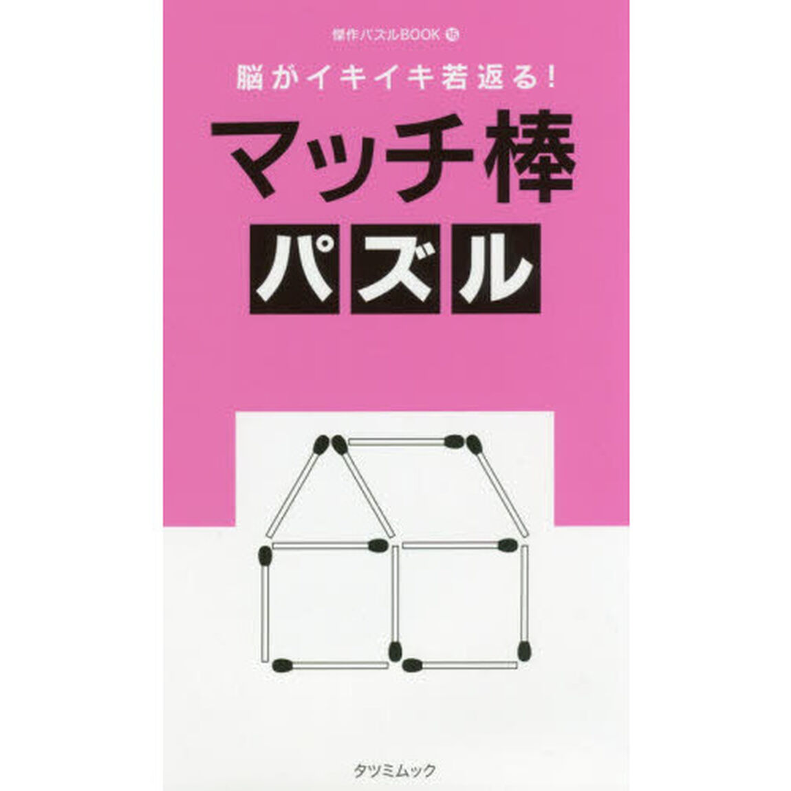 脳がイキイキ若返る！マッチ棒パズル