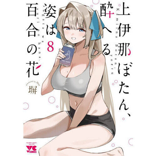 上伊那ぼたん、酔へる姿は百合の花 8 - 通販｜セブンネットショッピング