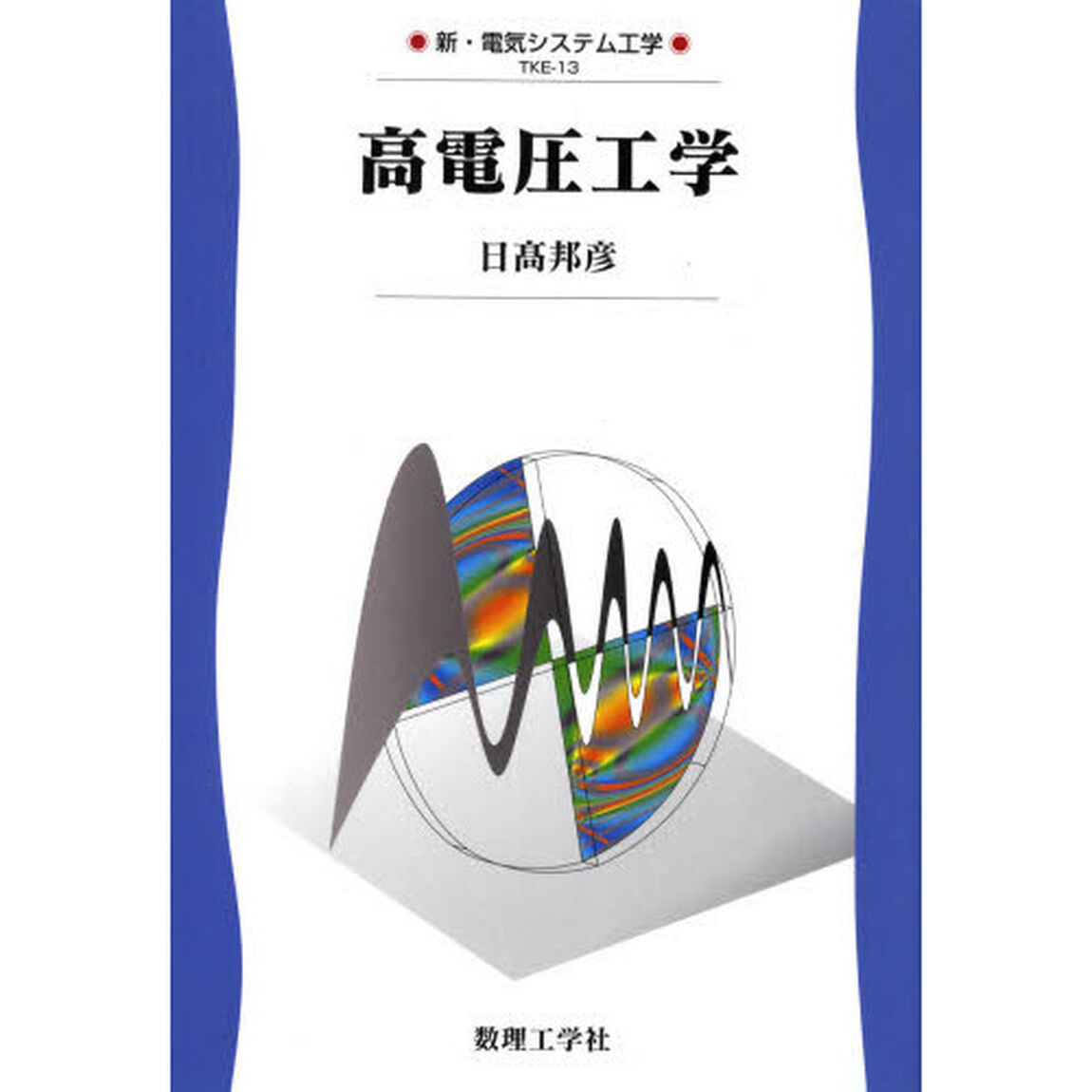 高電圧工学