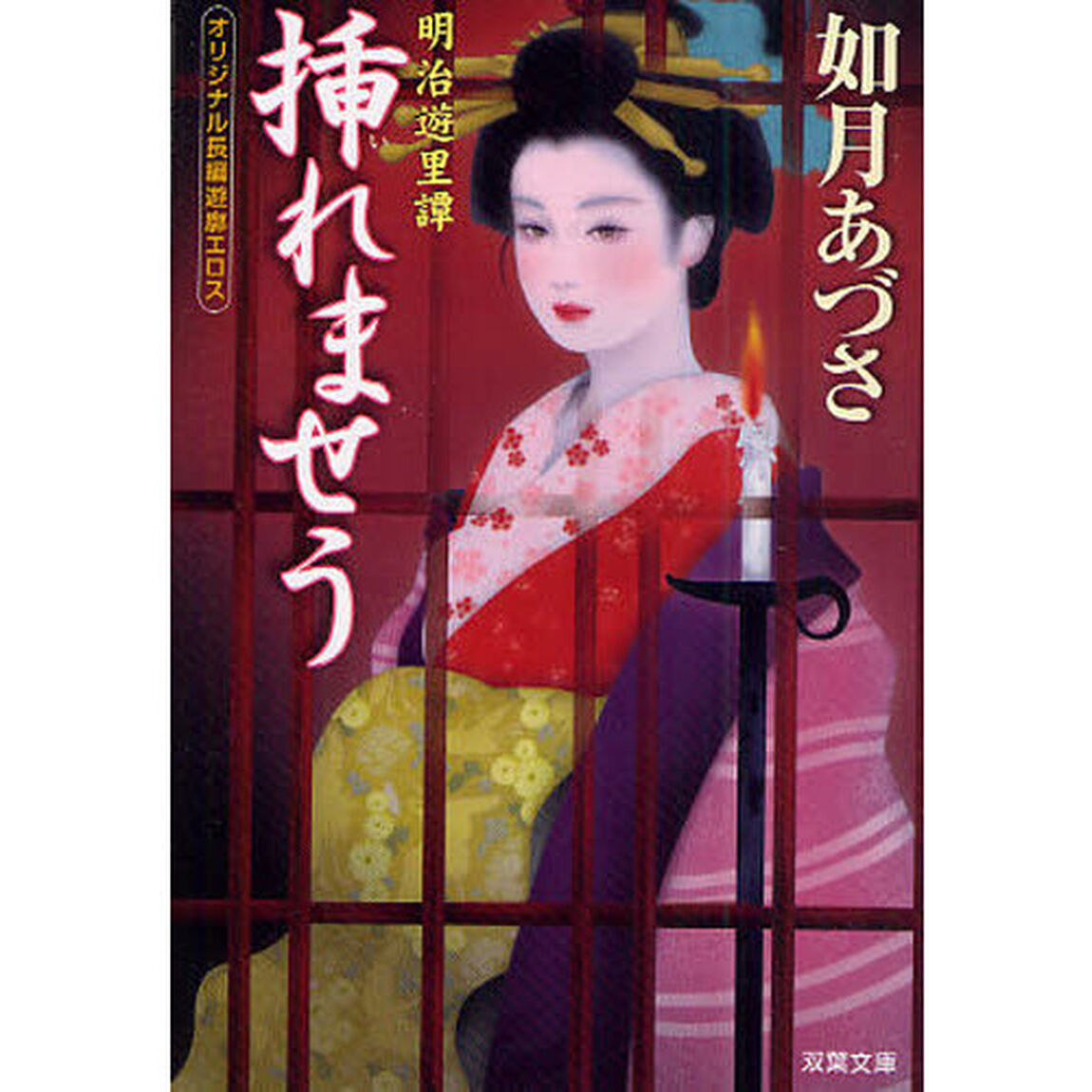 挿れませう　オリジナル長編遊郭エロス