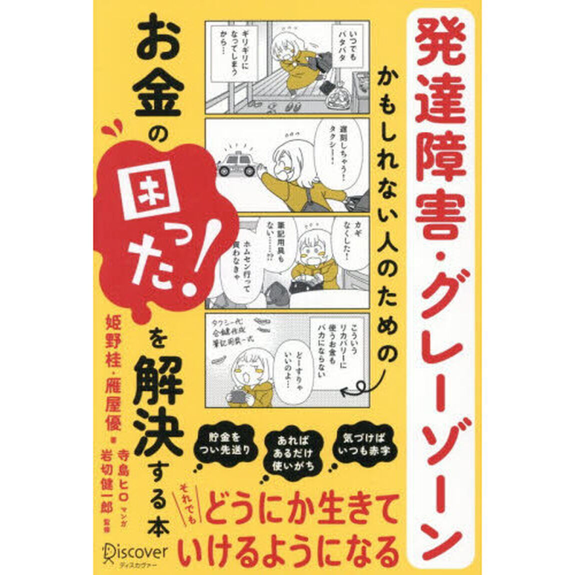 発達障害・グレーゾーンかもしれない人のためのお金の困った！を解決する本