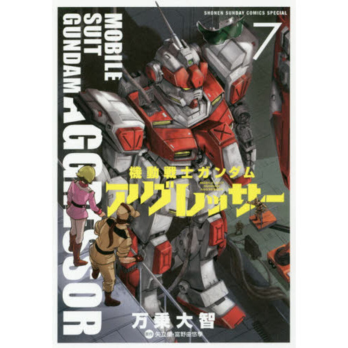 機動戦士ガンダムアグレッサー 7