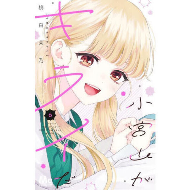 小宮山がキライだ　６