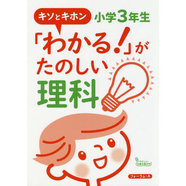 「わかる！」がたのしい理科　キソとキホン　小学３年生