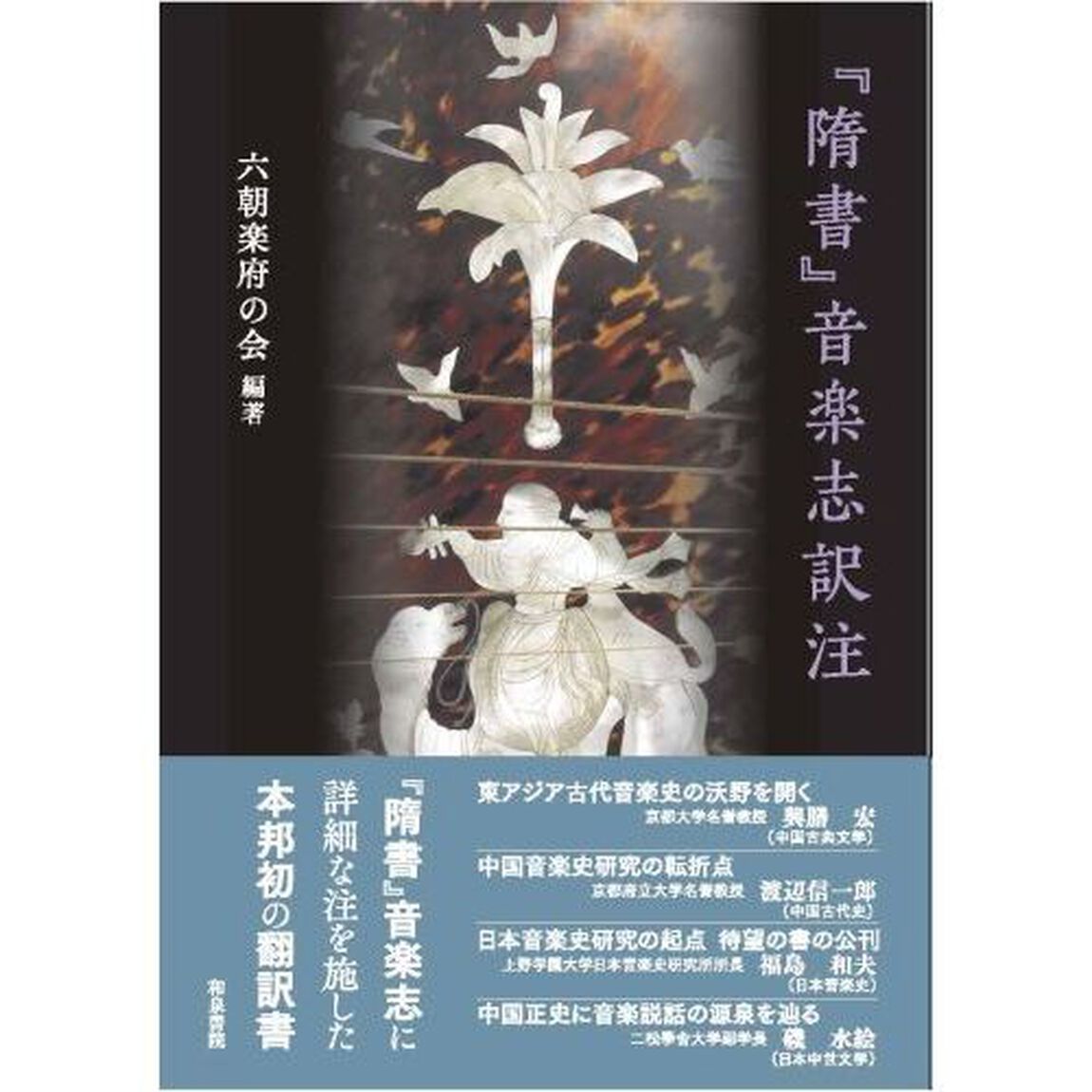 『隋書』音楽志訳注