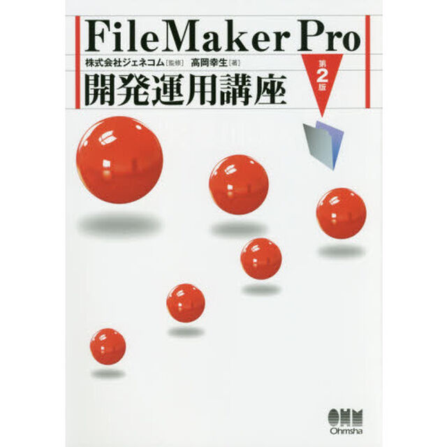 ＦｉｌｅＭａｋｅｒ　Ｐｒｏ開発運用講座「第２版」