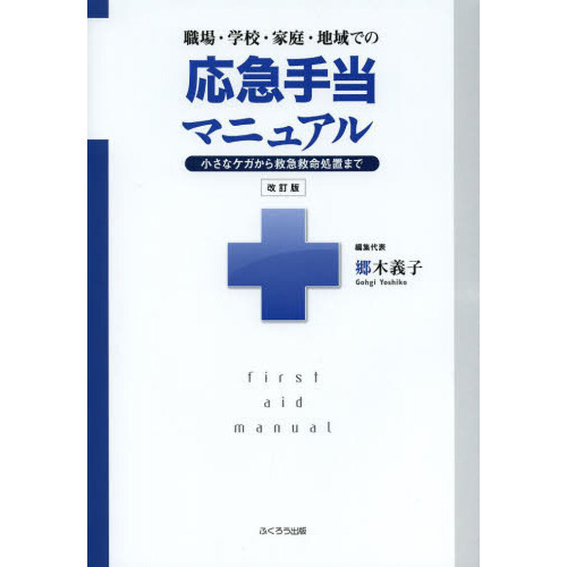 職場・学校・家庭・地域での応急手当マニュアル　小さなケガから救急救命処置まで「改訂版」