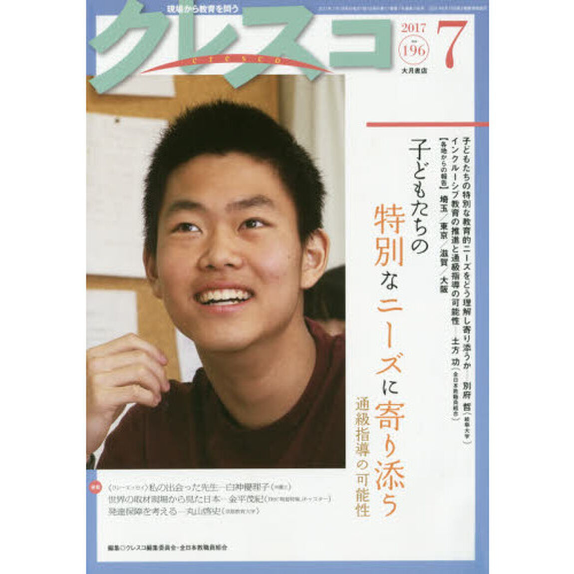 クレスコ　教育誌　１９６（２０１７．７）「子どもたちの特別なニーズに寄り添う」